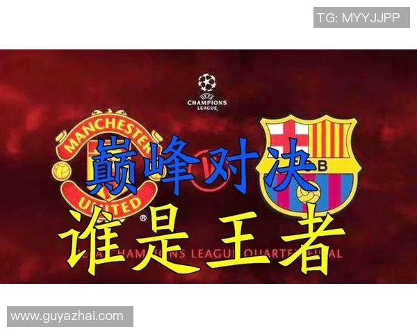 欧冠大战巴萨狂胜曼联五球大捷全场沸腾赛后深度解析