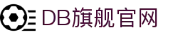 DB旗舰·(中国区)官方网站